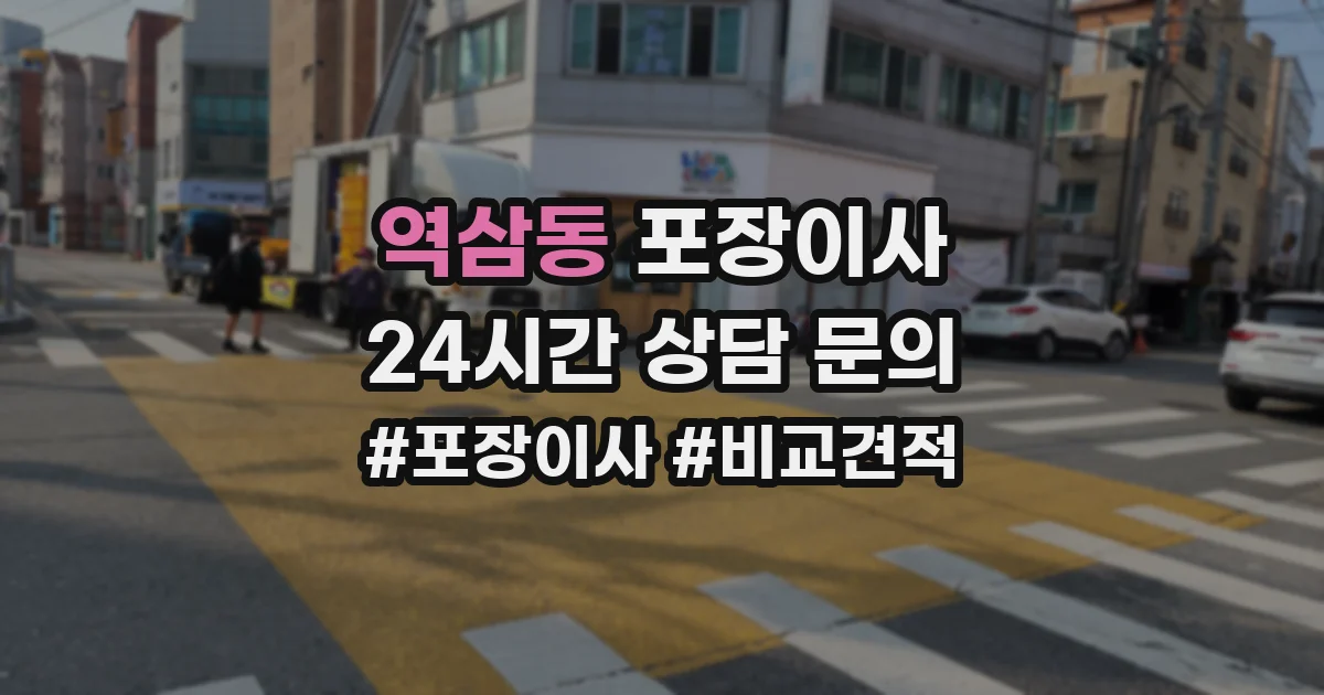 역삼동 포장이사
