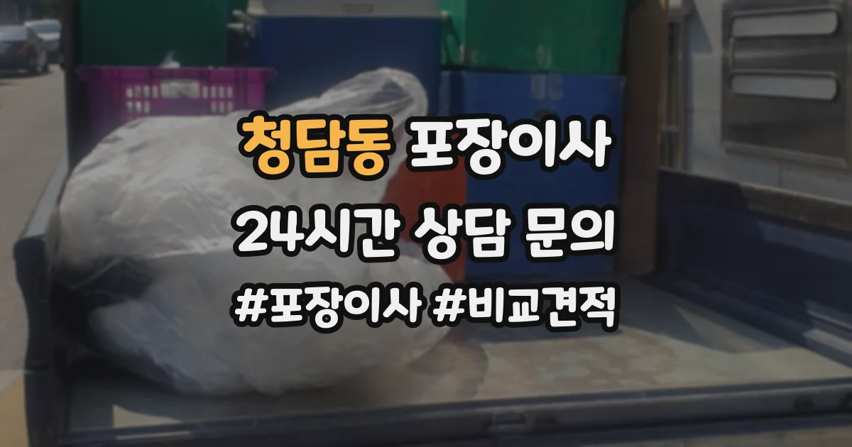 청담동 포장이사