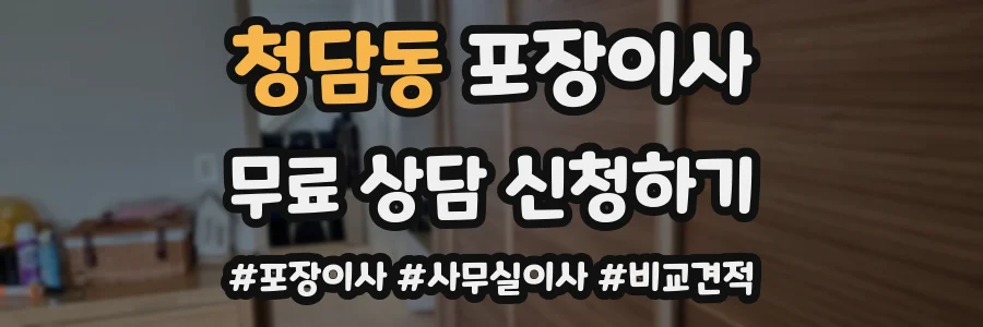 청담동 포장이사