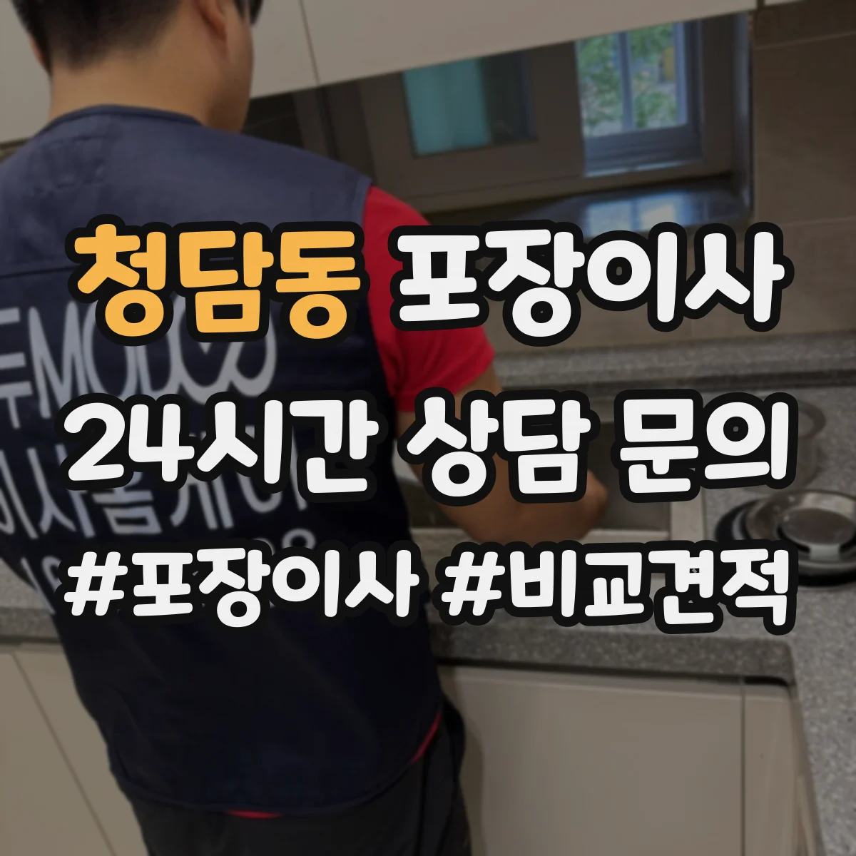 청담동 포장이사