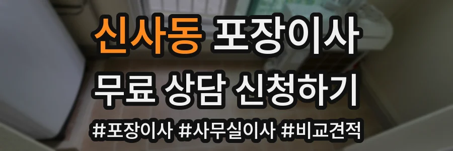 신사동 포장이사