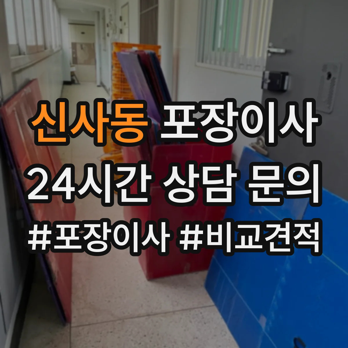 신사동 포장이사