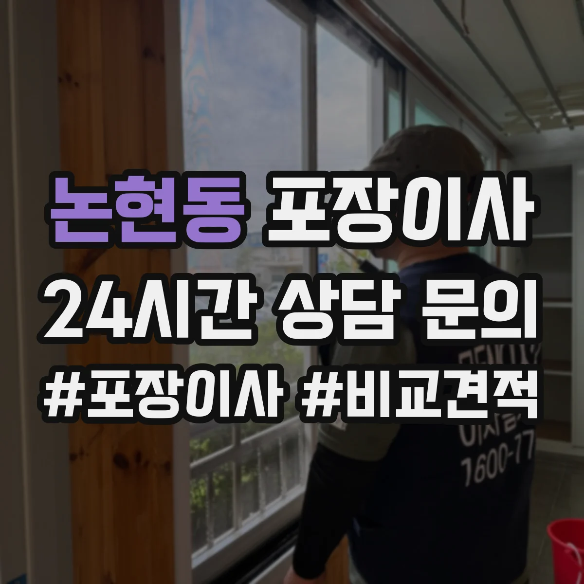 논현동 포장이사 이사 폐기물 수거 서비스 운영