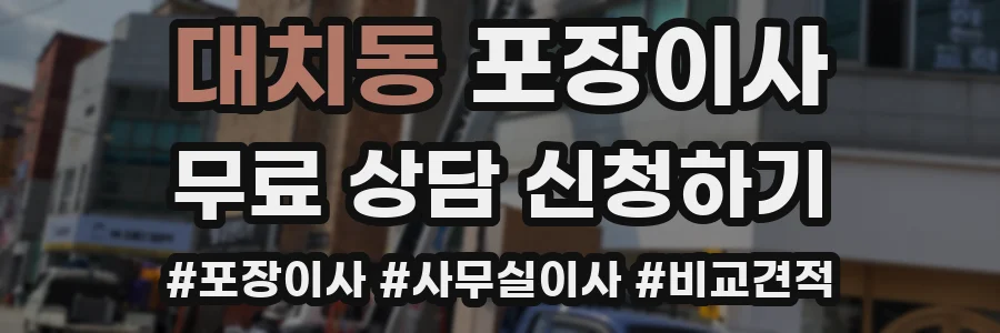 대치동 포장이사