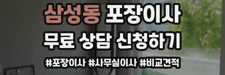 삼성동 포장이사