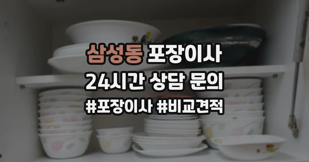 삼성동 포장이사