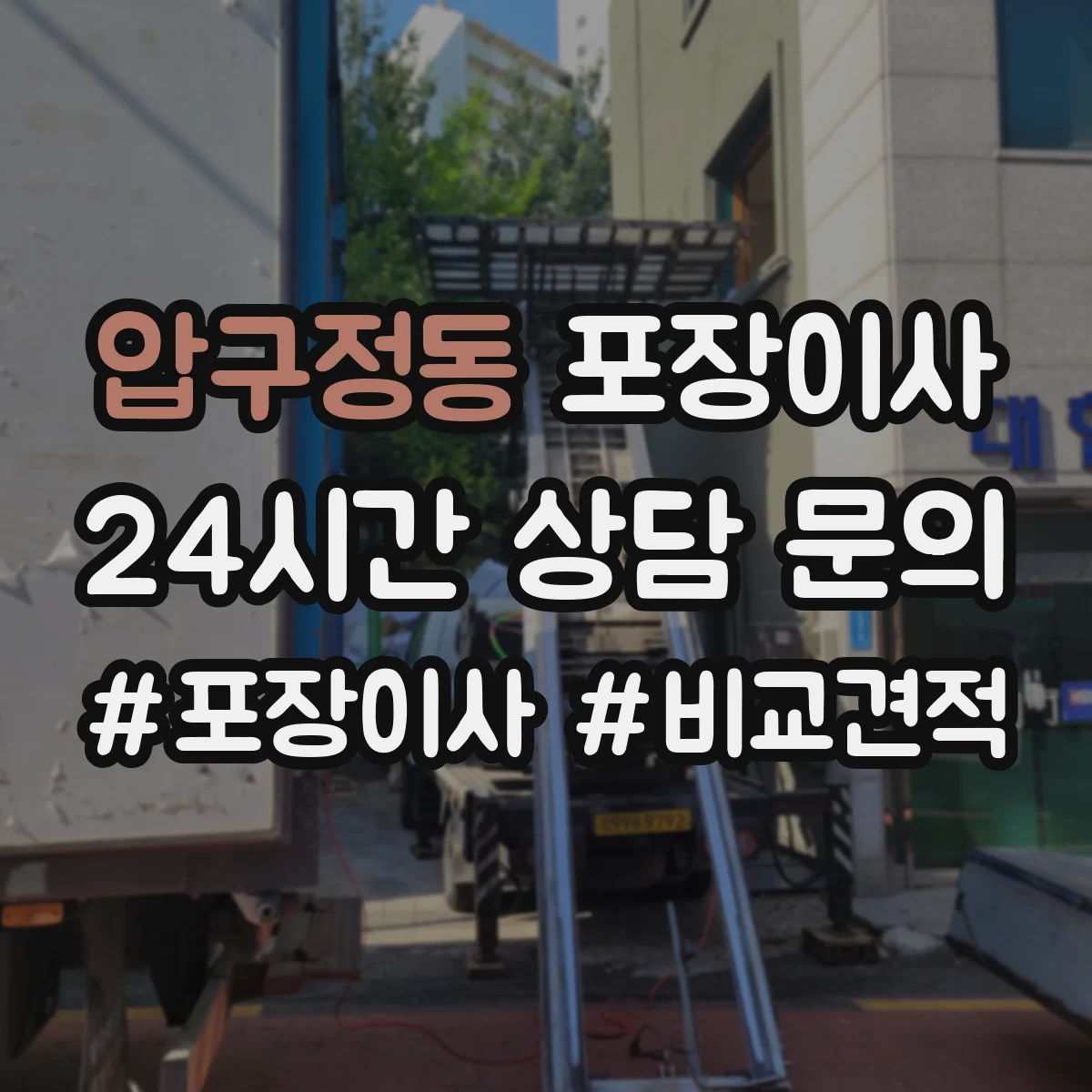 압구정동 포장이사 세탁기·냉장고 계절 조건에 맞춘 포장 체크