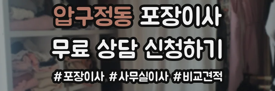 압구정동 포장이사
