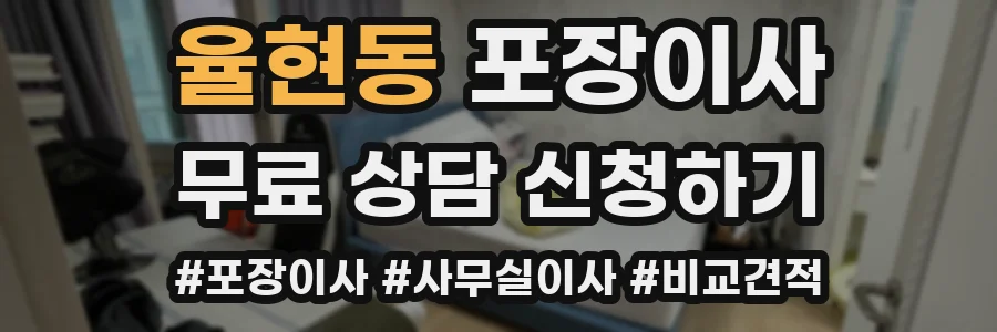 율현동 포장이사