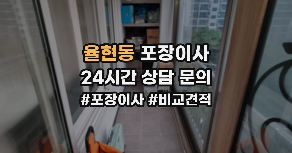 율현동 포장이사
