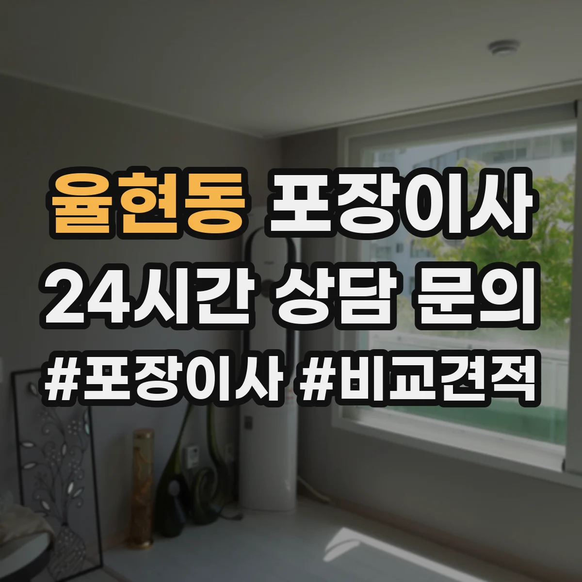율현동 포장이사