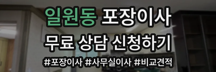 일원동 포장이사