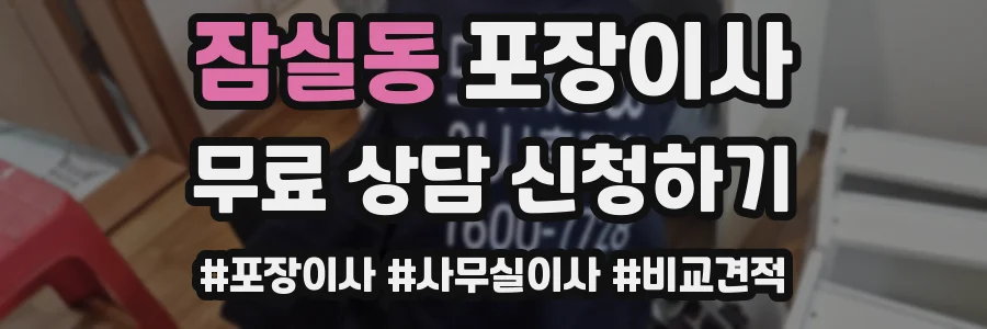 잠실동 포장이사