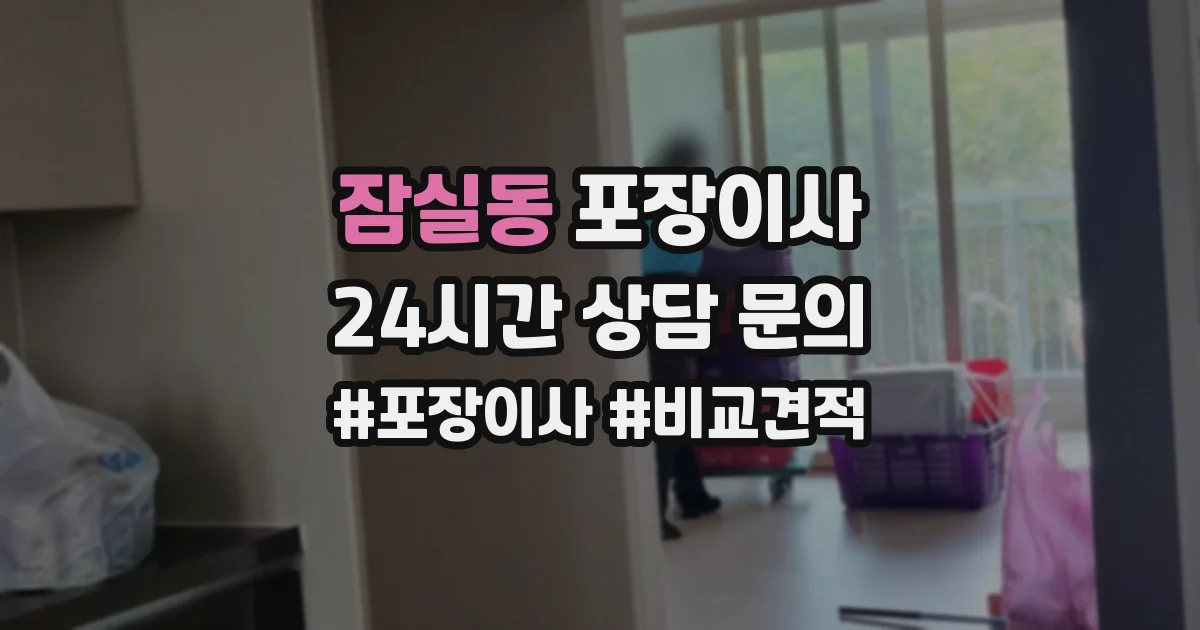 잠실동 포장이사