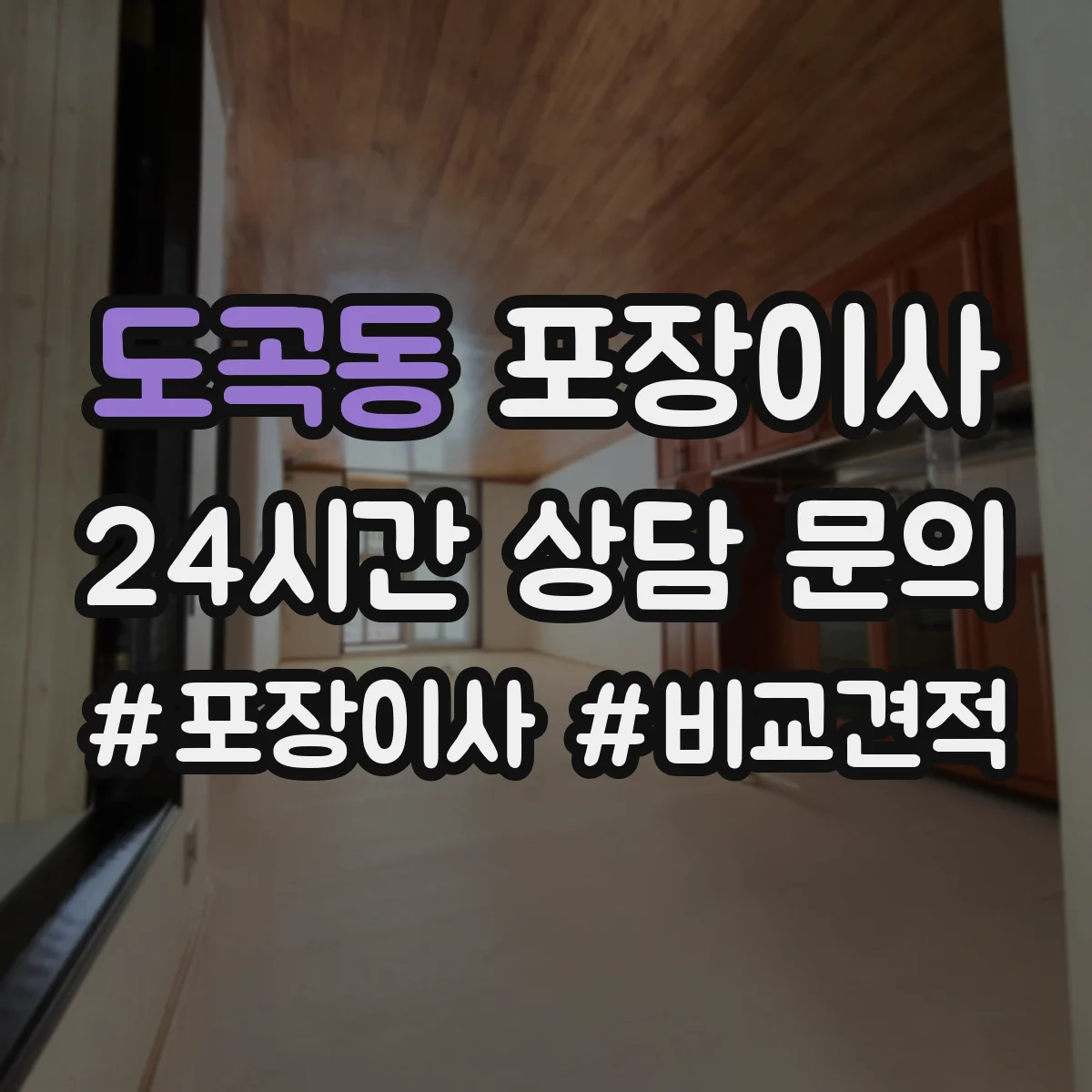 도곡동 포장이사