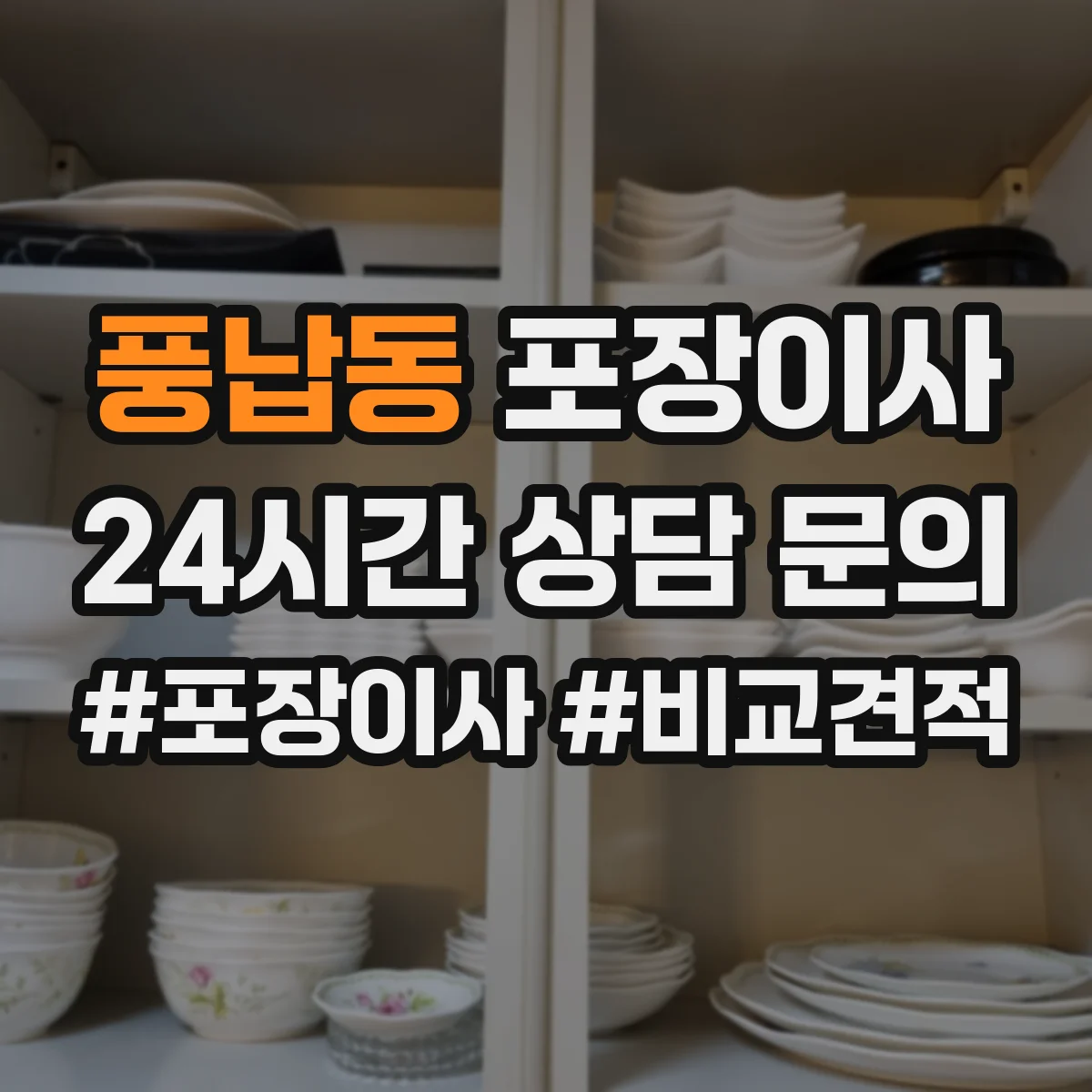 풍납동 포장이사 서랍장·수납가구 포장 후 조립까지 과정