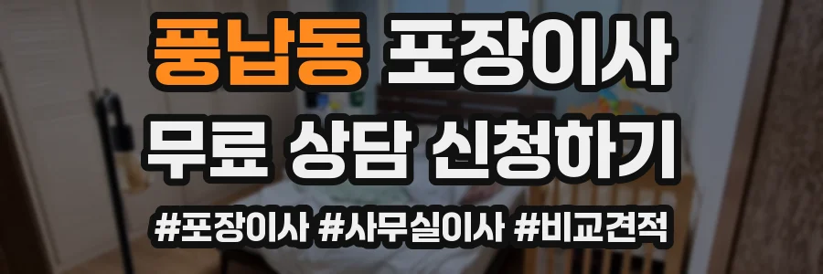 풍납동 포장이사