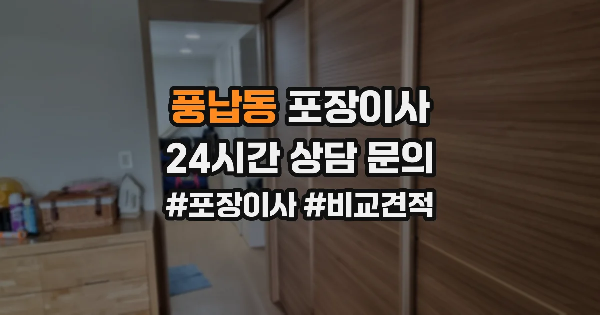 풍납동 포장이사