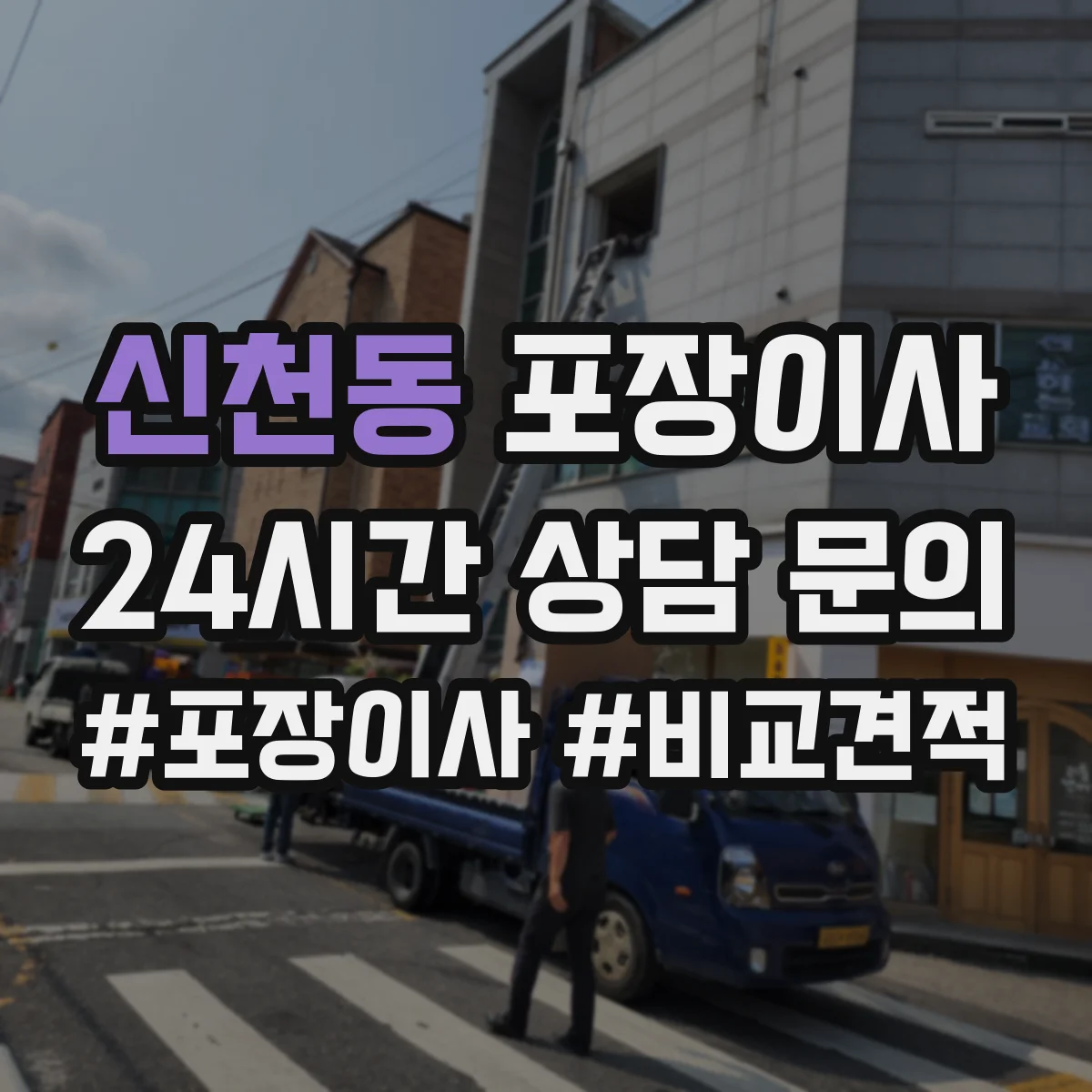 신천동 포장이사 가구 분해·조립 문의 시 질문 리스트