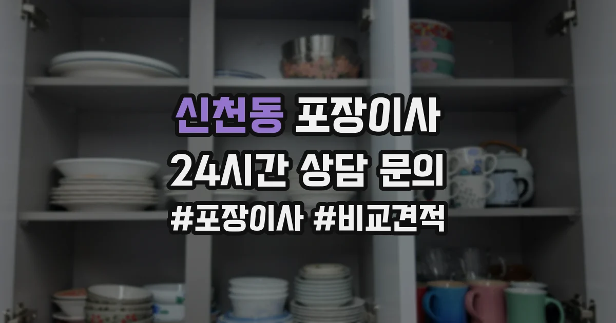 신천동 포장이사