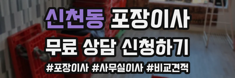 신천동 포장이사