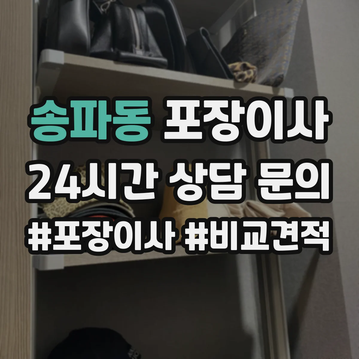송파동 포장이사