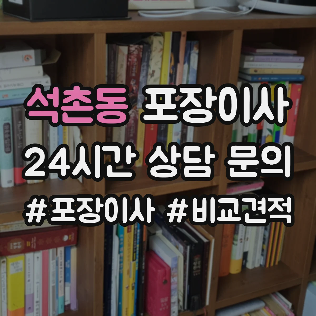 석촌동 포장이사
