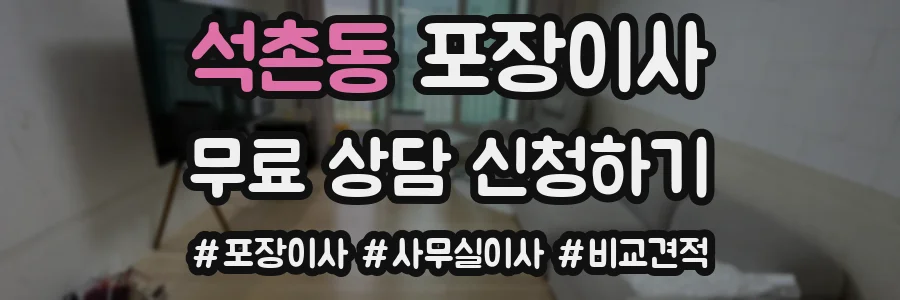 석촌동 포장이사