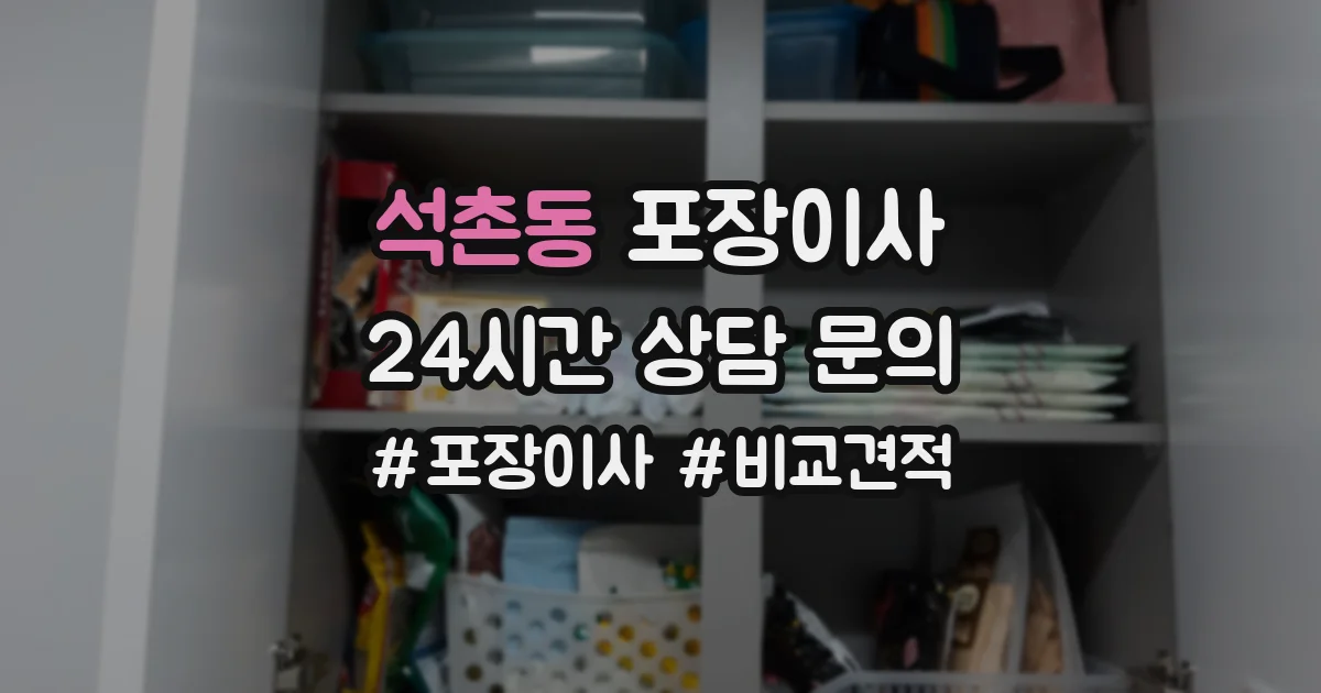 석촌동 포장이사