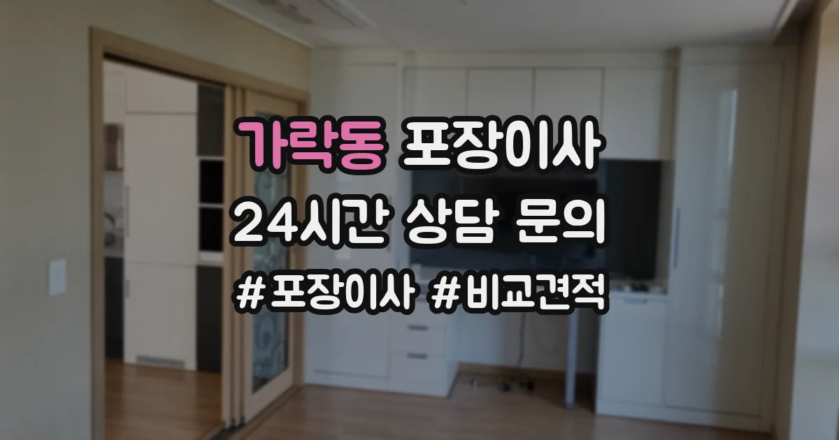 가락동 포장이사