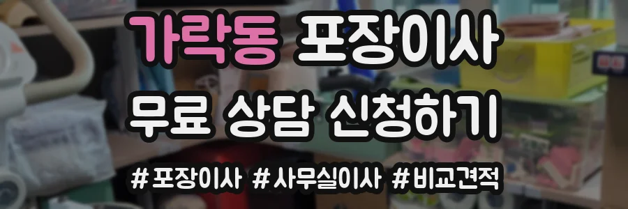 가락동 포장이사