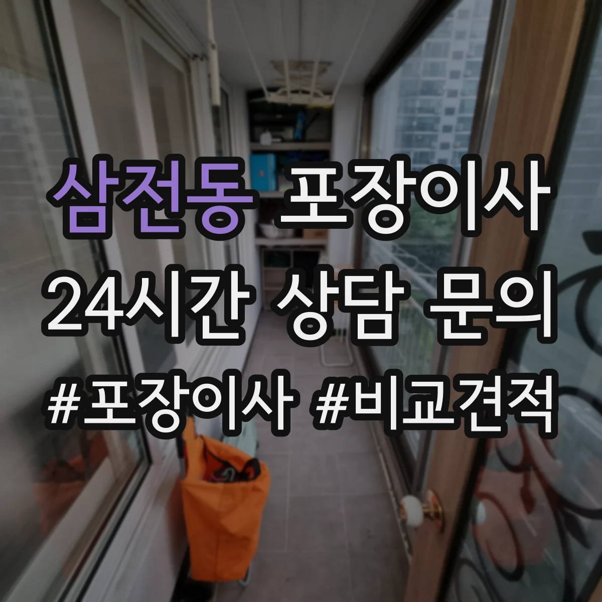 삼전동 포장이사