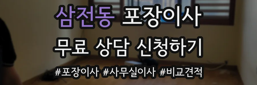 삼전동 포장이사