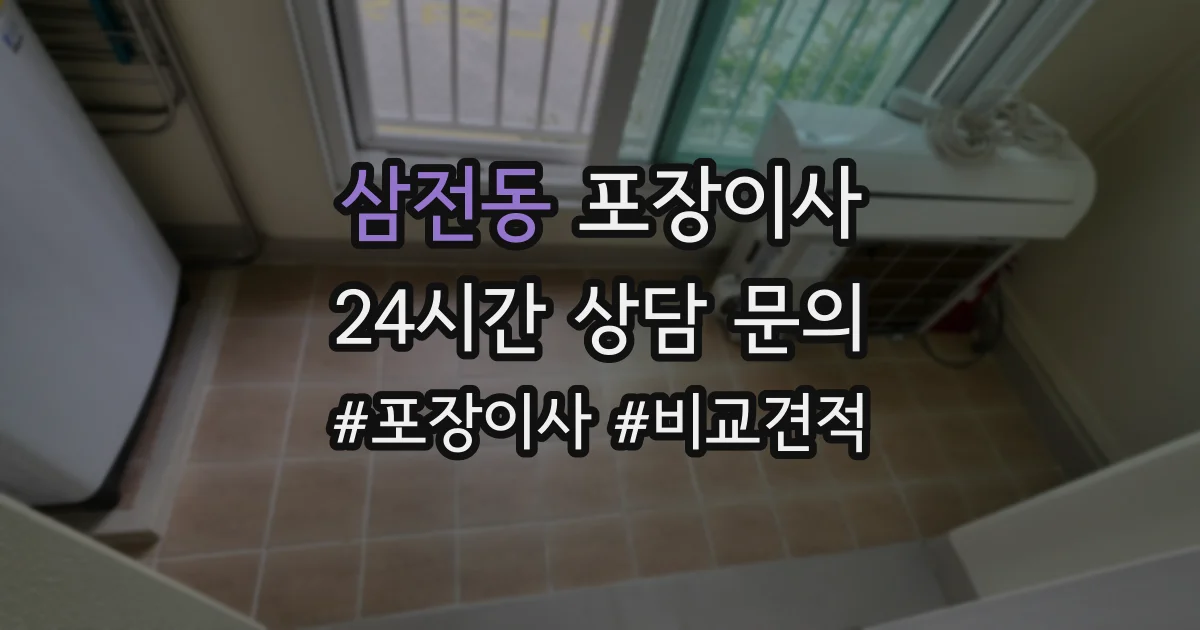 삼전동 포장이사
