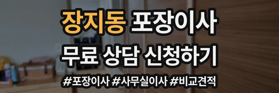 장지동 포장이사