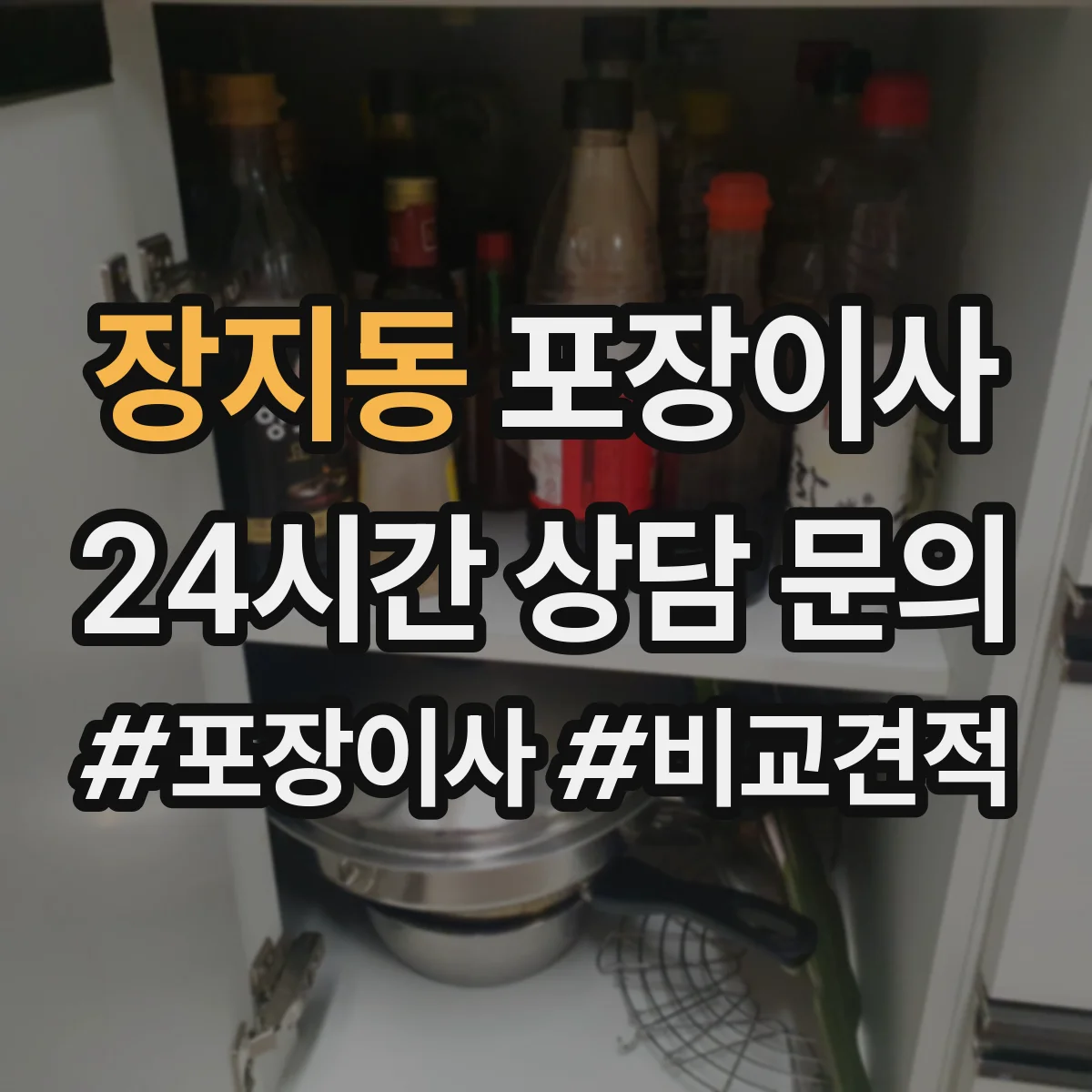 장지동 포장이사