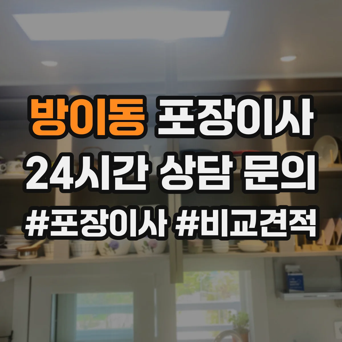 방이동 포장이사