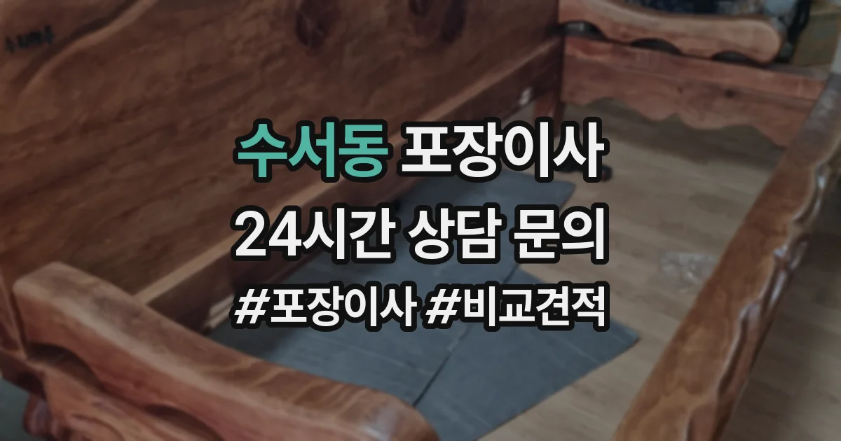 수서동 포장이사