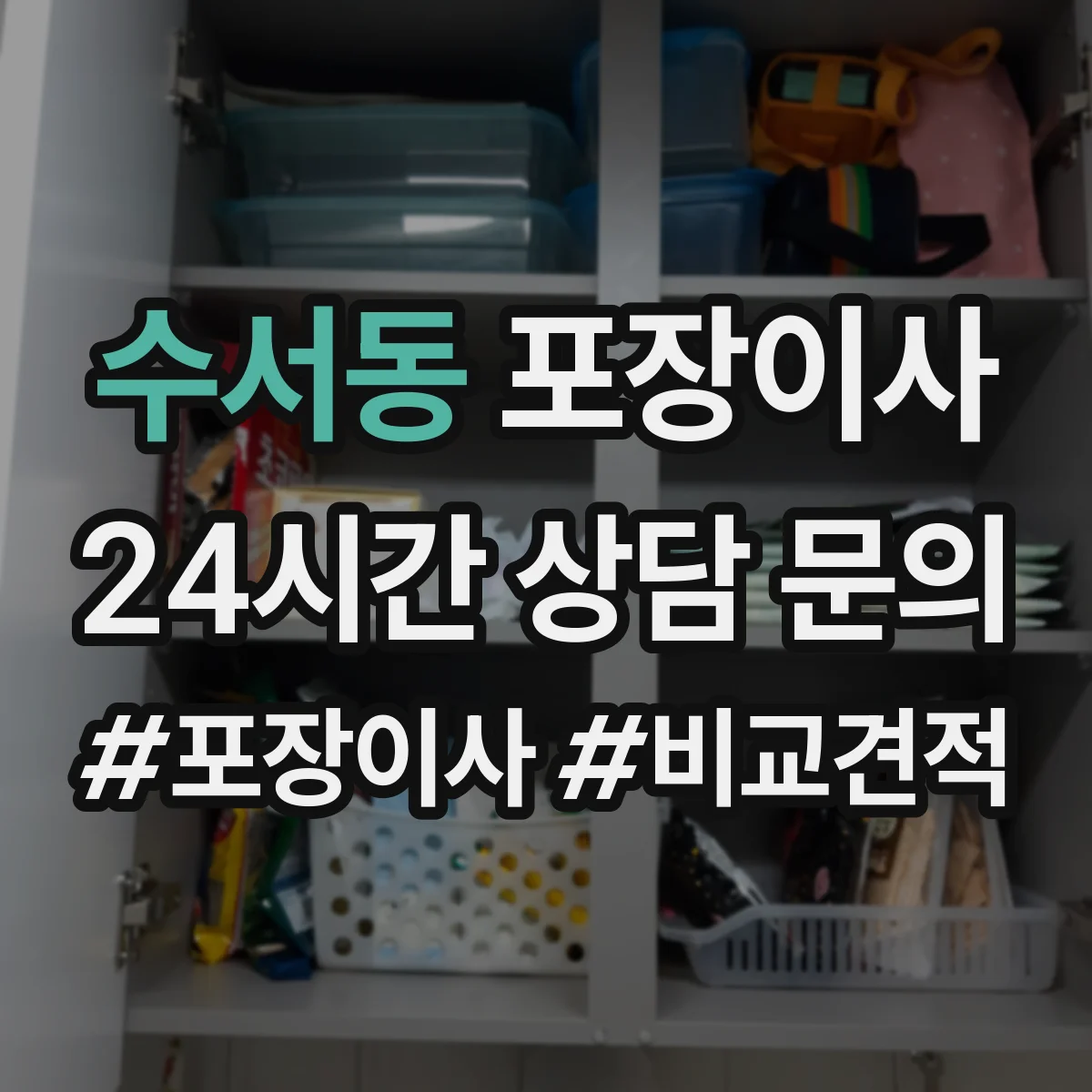 수서동 포장이사