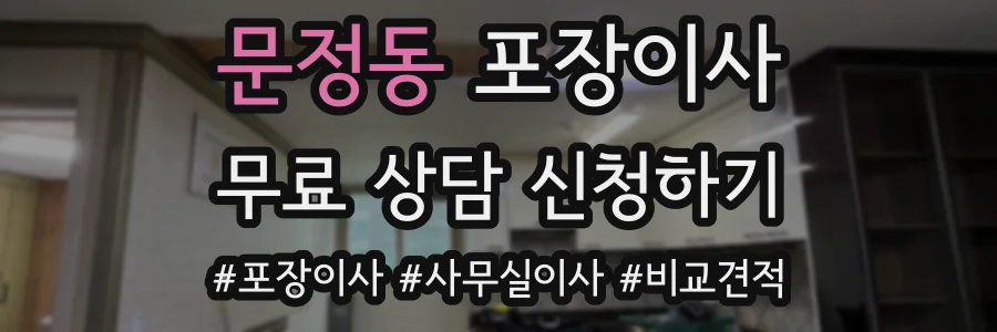 문정동 포장이사