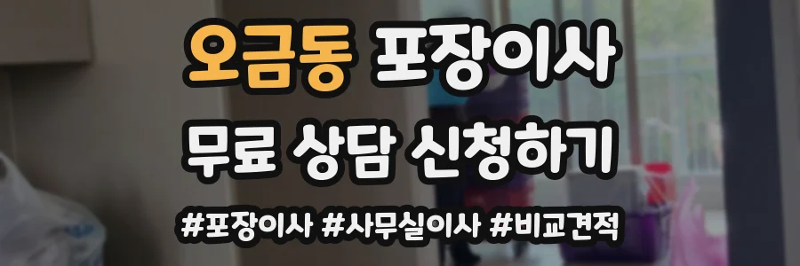 오금동 포장이사