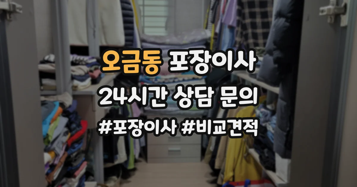 오금동 포장이사