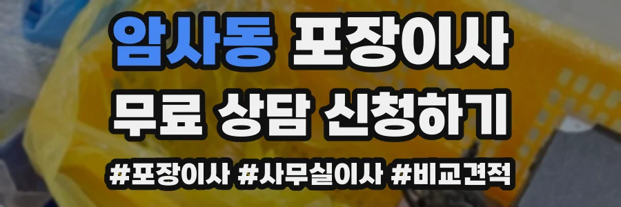 암사동 포장이사