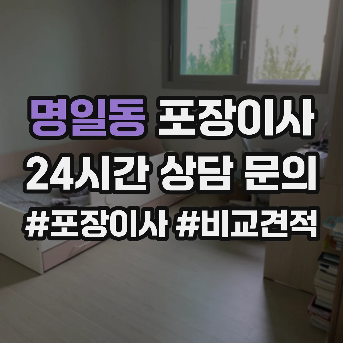 명일동 포장이사 가을 이사 먼지 유입 줄이는 포장 방식