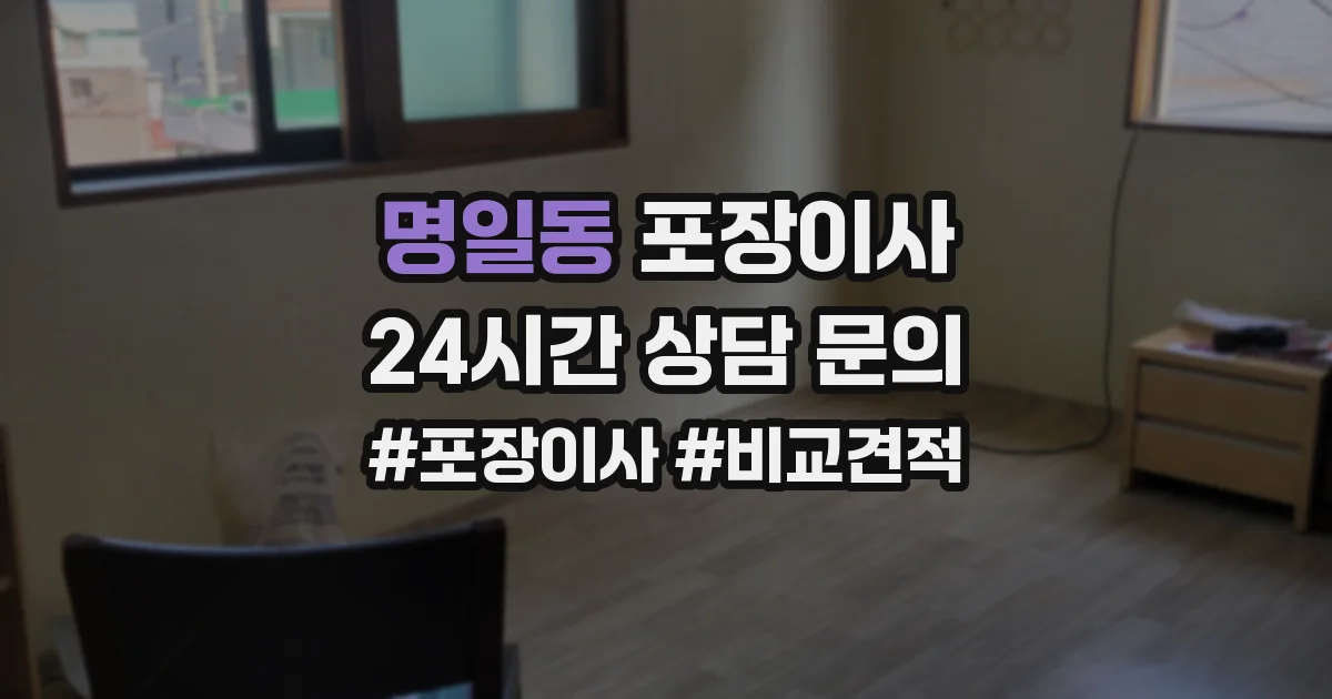 명일동 포장이사