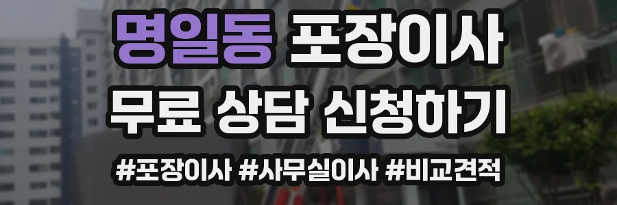 명일동 포장이사