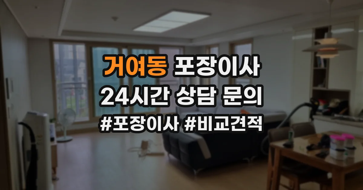 거여동 포장이사