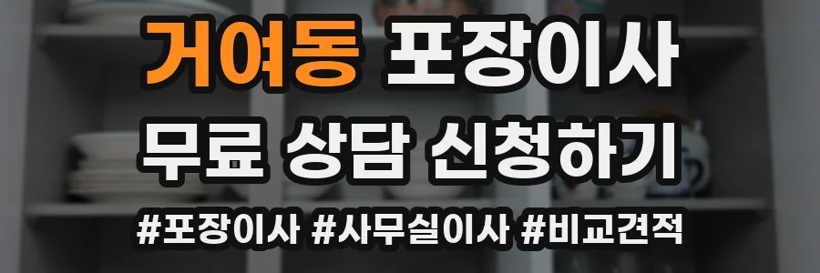 거여동 포장이사