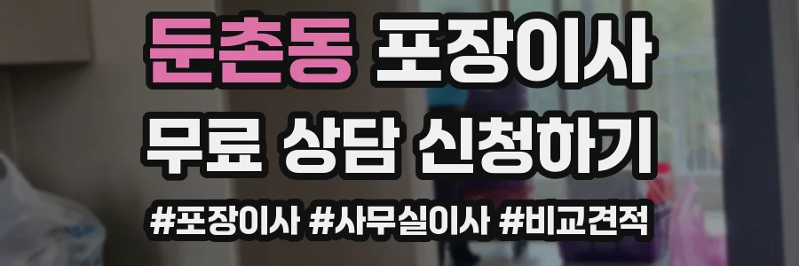 둔촌동 포장이사