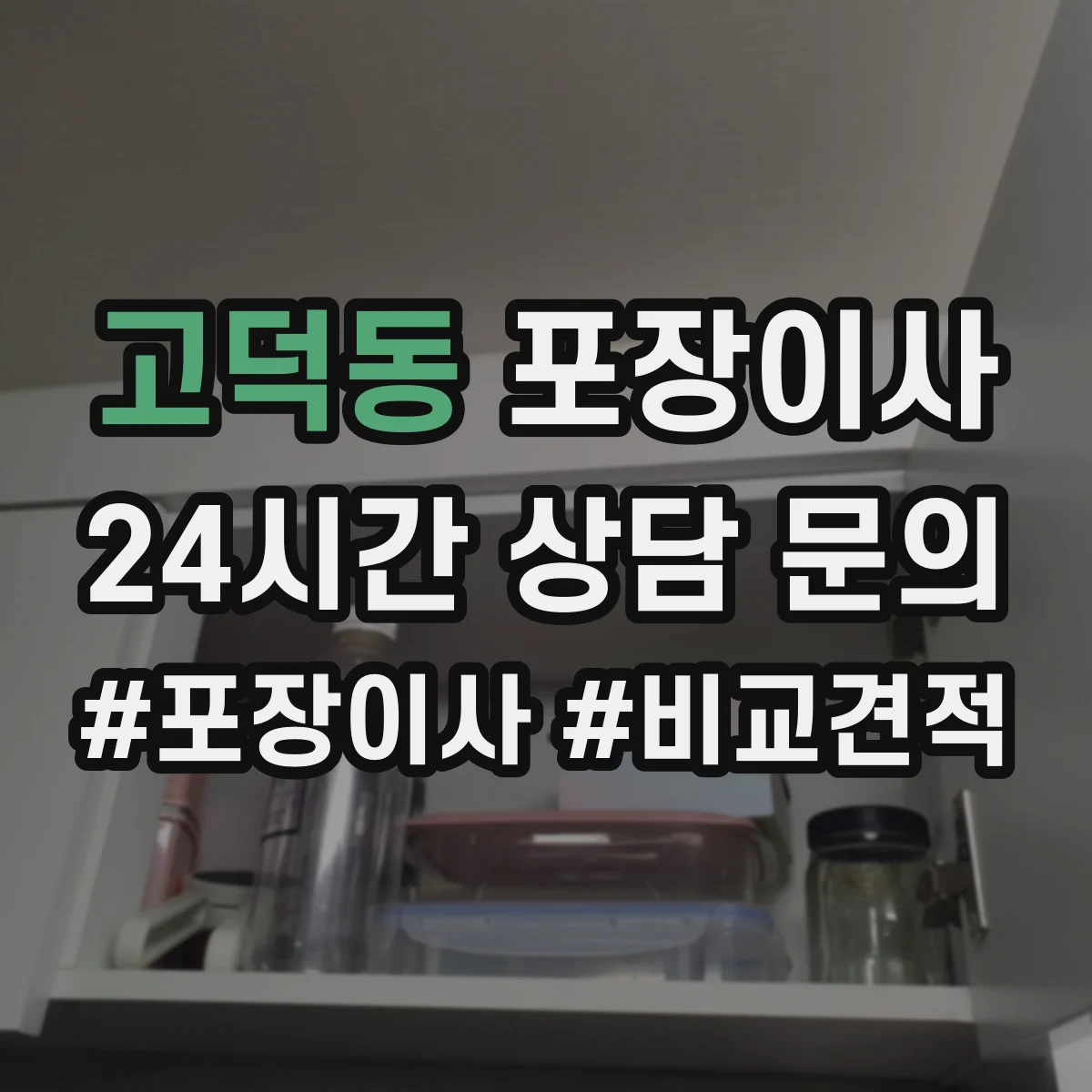 고덕동 포장이사 포장 범위 설명이 애매할 때 질문리스트